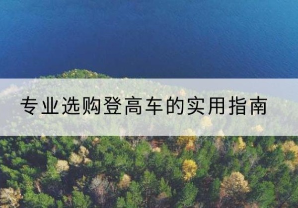泽州电动登高车厂家推荐-专业选购登高车的实用指南