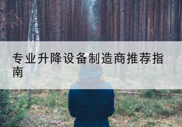 泽州电动剪叉升降平台厂家-专业升降设备制造商推荐指南