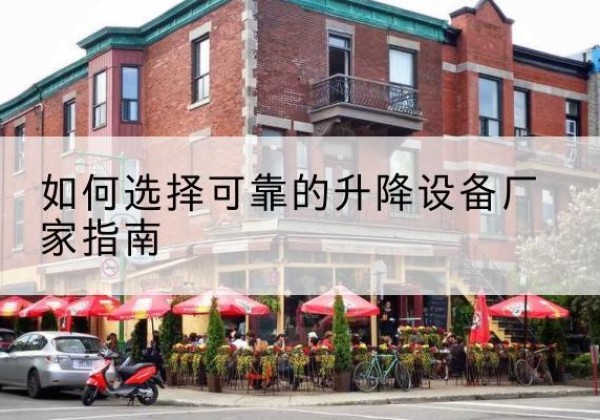 泽州电动升降机厂家-如何选择可靠的升降设备厂家指南
