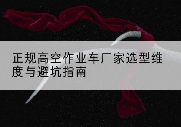 泽州高空作业车厂家-正规选型维度与避坑指南